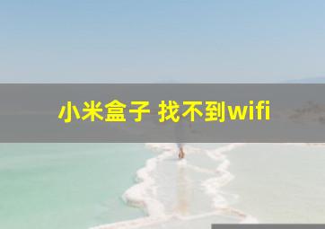 小米盒子 找不到wifi